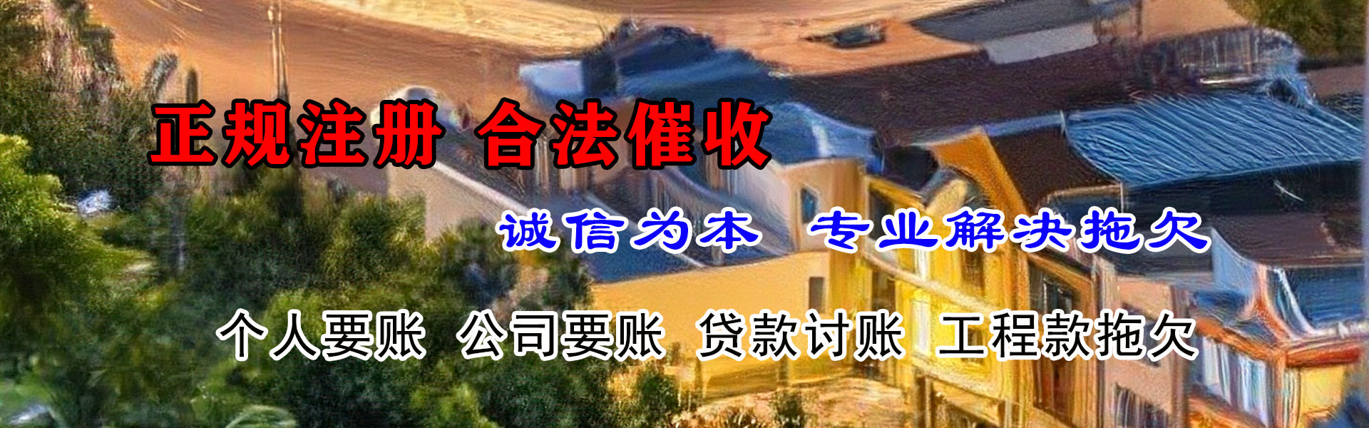 惠东收账公司
