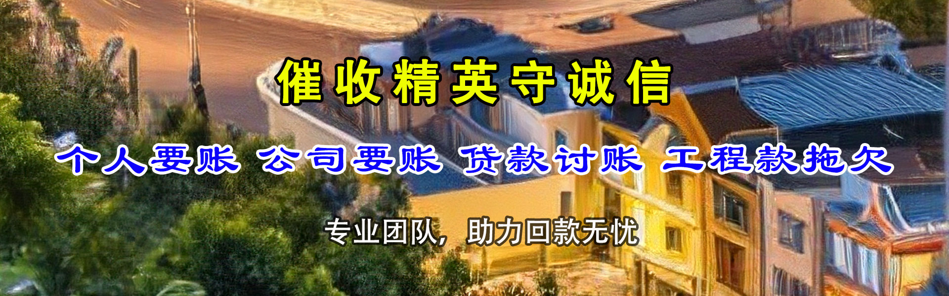 惠东收账公司